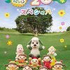 DVD『いないいないばあっ! 20周年スペシャル』が10月26日に発売！（予約受付中です）