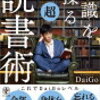 本の内容を実生活に役立てたい【知識を操る超読書術】