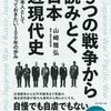 5つの戦争から読みとく日本近現代史