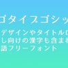 無料で使える！商用可能な日本語フリーフォント