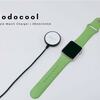 【レビュー】純正より使いやすい「dodocool Apple Watch充電器」
