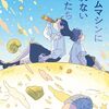 【読書感想】タイムマシンに乗れないぼくたち / 寺地はるな