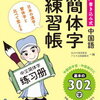 中国語を習おう！と思い最初に『簡体字練習帳』をやってみた