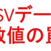 CSVデータの数値の罠