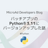 バッチアプリのPythonを3.11にバージョンアップした話