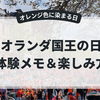 はじめてのオランダ国王の日｜体験メモ＆楽しみ方ヒント