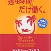 週4時間だけ働くを読んで