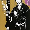 『手習重兵衛 - 黒い薬売り』 鈴木英治 ***