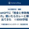 ChatGPTに「税金と参政権のねじれ」聞いたらカレーと爆弾が出てきた　※8000字程