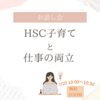 HSC子育てと仕事の両立