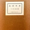 雑文雑記　北窓灯語　下村保太郎