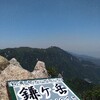 鎌ヶ岳　登山