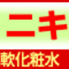 ●ニキビ痕に悩む人に大反響のニキビ痕用導入型柔軟化粧水「リプロスキン」-Reproskin-