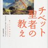 チベット聖者の教え　エリック=エマニュエル・シュミット 著