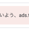 「要注意 - 収益に重大な影響が出ないよう、ads.txt ファイルの問題を修正してください。」が表示されたら-Google AdSenseに合格したら【はてなブログ】