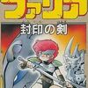 #1706 『エドの街』（青島伸幸・笠谷文人／ファリア 封印の剣／FC）