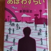 年末年始の読書感想文②　あぽわずらい（あぽやん３）　新野剛志：著　文藝春秋