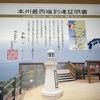 【本州四端踏破第1弾】山口県下関市の毘沙ノ鼻には行けたけれど本州最西端到達証明書の入手に苦労するむすめ