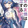 読書感想：男女の友情は成立する？（いや、しないっ!!）　Flag 6. じゃあ、今のままのアタシじゃダメなの？