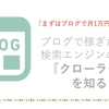 ブログで月1万円稼ぐ！googleなど検索エンジンのクローラーを知る！