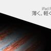 「iPad Pro」販売開始！