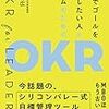 本気でゴールを達成したい人とチームのための OKR