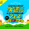 【7/1～7/31】(dカード)VISA会員限定！夏の大還元フェス！！dポイント最大10万ポイント当たるキャンペーン！