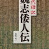 古代の日本人の性格は？