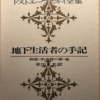 フョードル・ドストエフスキー「地下生活者の手記（地下室の手記）（河出書房）-3　第２部は「美を意識するときに見苦しい行動をしでかす」男のドタバタ騒ぎ。いやストーカー的嫌がらせとセクハラの告白。