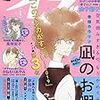 焦って無理に前に進もうとするも未来が見えない凪 『凪のお暇』 32話（6巻） ネタバレ感想