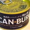 ハンバーグの缶詰！？格之進の「CAN BURG＜ハンバーグ油漬＞」の巻