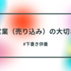 「何かあれば声をかけてください」営業の大切さ