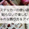 ステッカーの使い道｜貼らないで楽しむおしゃれな飾り方＆推し活アイデア集