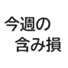 今週の含み損の記録（2024年10月）