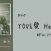 ano「YOU&愛 Heaven」〜#ドルヲタ視聴vol.21〜