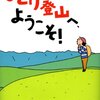 ひとり登山のすすめ　「ひとり登山へ、ようこそ！」鈴木みき