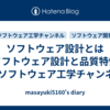 ソフトウェア設計とは（ソフトウェア設計と品質特性） ━ ソフトウェア工学チャンネル