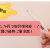 【育児】２歳５か月で突発性発疹！？2歳の高熱に要注意！－体験談－