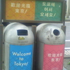 Eco・Avenue 歡迎光臨東京！도쿄 에 어서 오세요！ Welcome to Tokyo！ 欢迎光临东京！