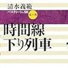 『時間線下り列車 清水義範パスティーシュ100 五の巻』 清水義範 ちくま文庫 筑摩書房