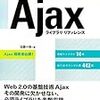  Ajaxライブラリリファレンス