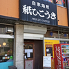 紙ひこうき 札幌本店 / 札幌市中央区南1条東2丁目 水協ビル 1F