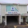 静岡鉄道　狐ヶ崎駅