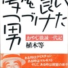 夢を食いつづけた男　おやじ徹誠一代記