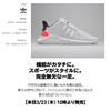 【本日10時】adidas EQT 新商品第2弾発売