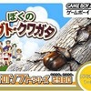 今ゲームボーイアドバンスのぼくのカブト・クワガタ みんなのソフトシリーズ2980にいい感じでとんでもないことが起こっている？