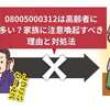08005000312は高齢者に多い？家族に注意喚起すべき理由と対処法