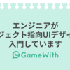 エンジニアがオブジェクト指向 UI デザインに入門しています #GameWith #TechWith