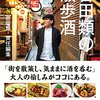 読書感想　吉田類の散歩酒