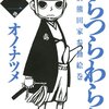  オノ・ナツメ「つらつらわらじ」２巻、南Ｑ太「ひらけ駒！」１巻